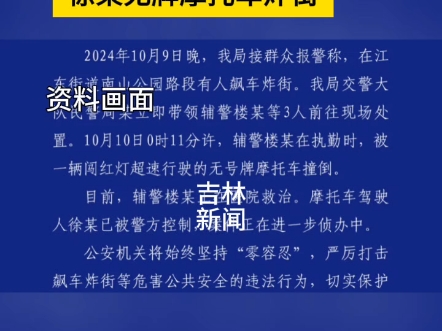 义乌辅警执勤时被徐某驾驶无牌摩托车闯红灯撞倒!义乌警情通报:目前涉嫌飙车炸街嫌疑人徐某已被警方控制!伤者送往医院医治!案件进一步侦办中!...