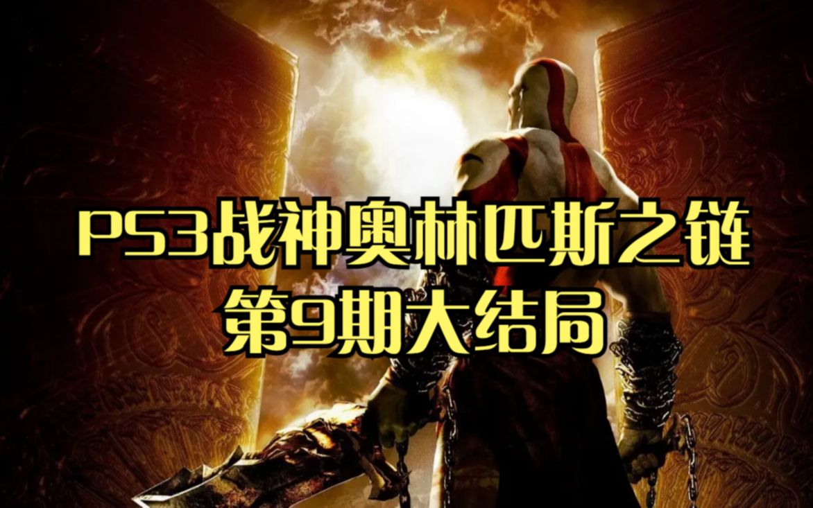 [图]PS3战神奥林匹斯之链：第9期大结局