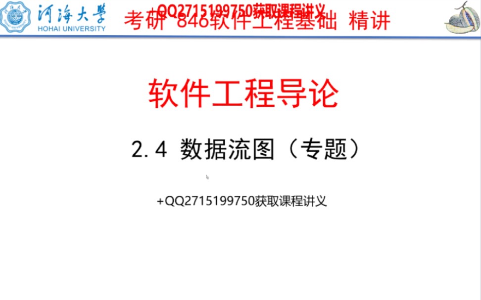 [图]河海大学846软件工程基础精讲（2.4数据流图专题）