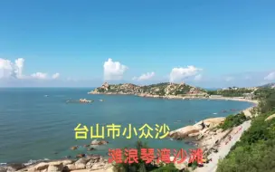 Скачать видео: 浪琴湾沙滩小众打快点，台山市