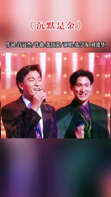 1990年tvb台庆,张学友 刘德华联袂演唱《沉默是金》,天王同台,精彩