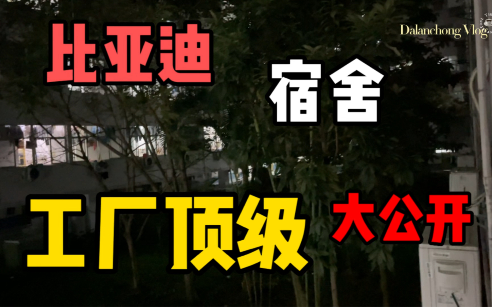 传说中工厂顶级宿舍!比亚迪工厂顶级宿舍大公开!你觉得这样的工厂宿舍属于顶级吗?哔哩哔哩bilibili