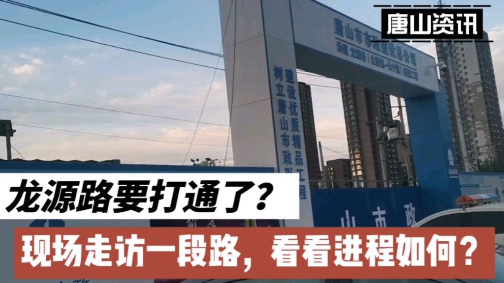 [图]唐山市区西部的龙源路北新道至长宁道要打通？现在进度什么样？