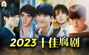 Download Video: 2023年度十大腐剧盘点！万人评分，超甜超下饭！【团子冲呀】