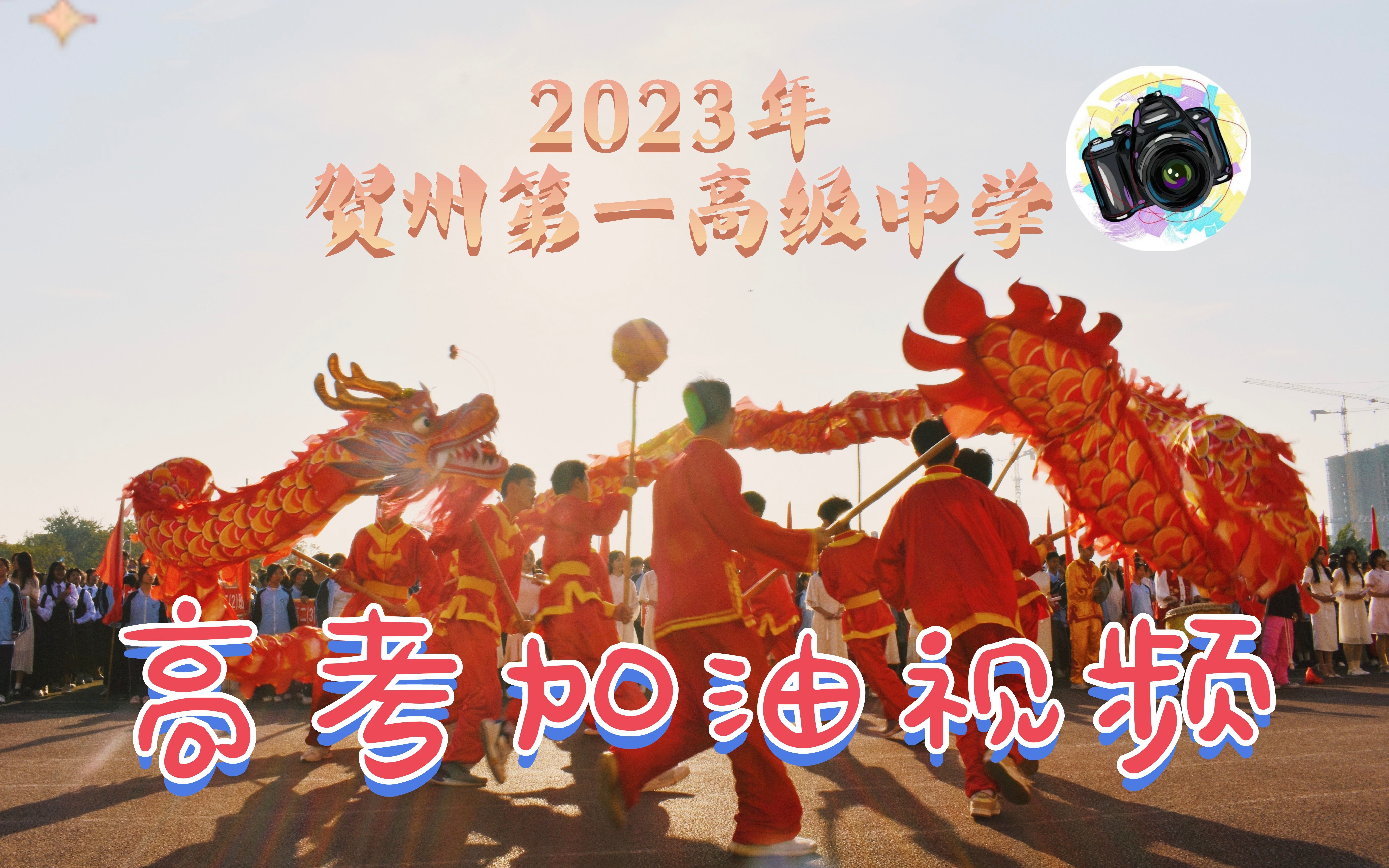 贺州第一高级中学2023年高考加油视频!!!哔哩哔哩bilibili