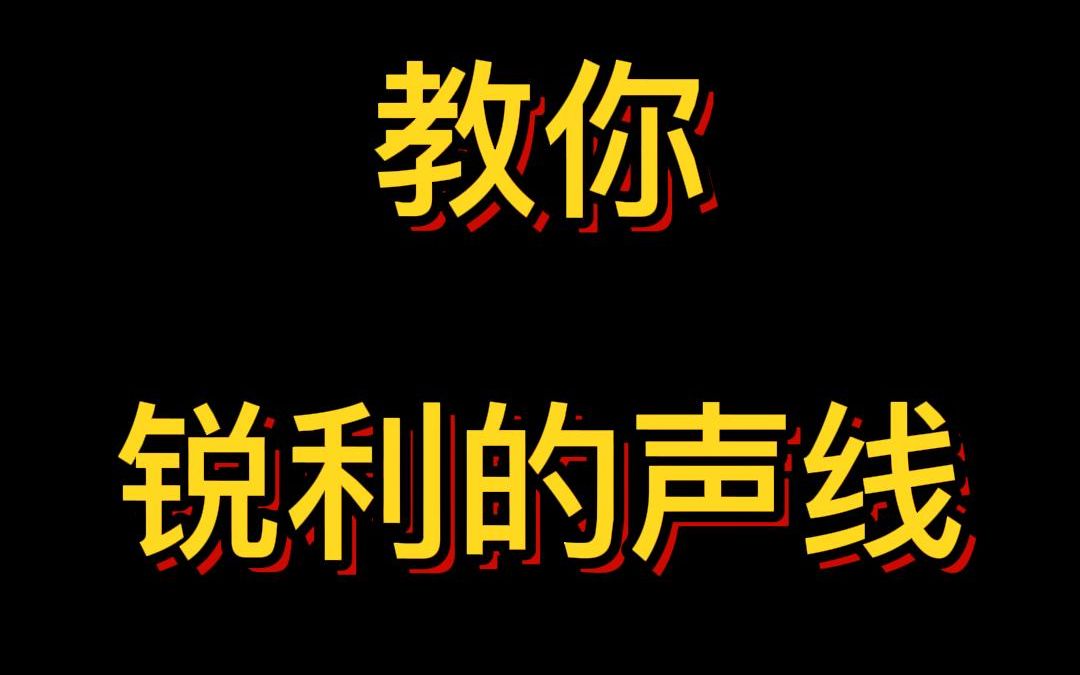 30秒教会你锐利的声线哔哩哔哩bilibili