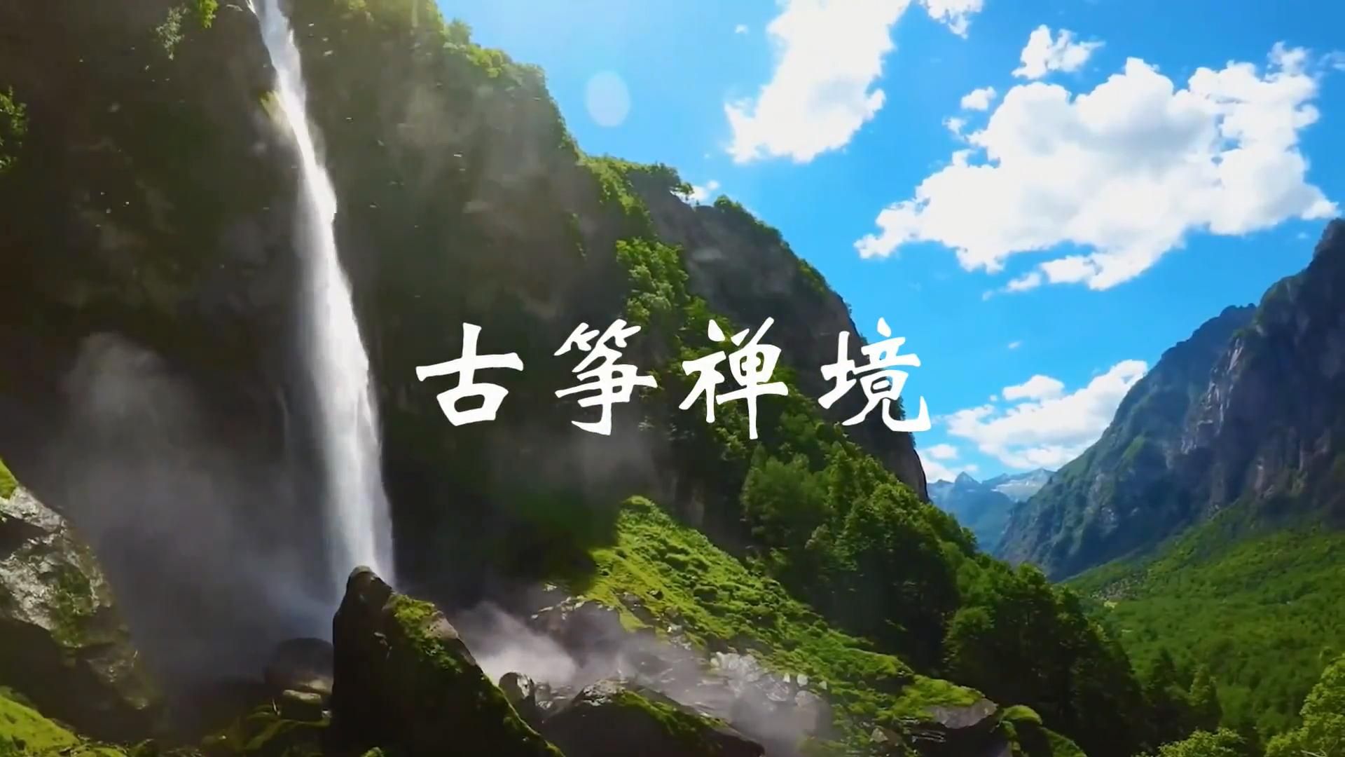 养心音乐《古筝禅境》,空灵沉静,平和气血,放松解压