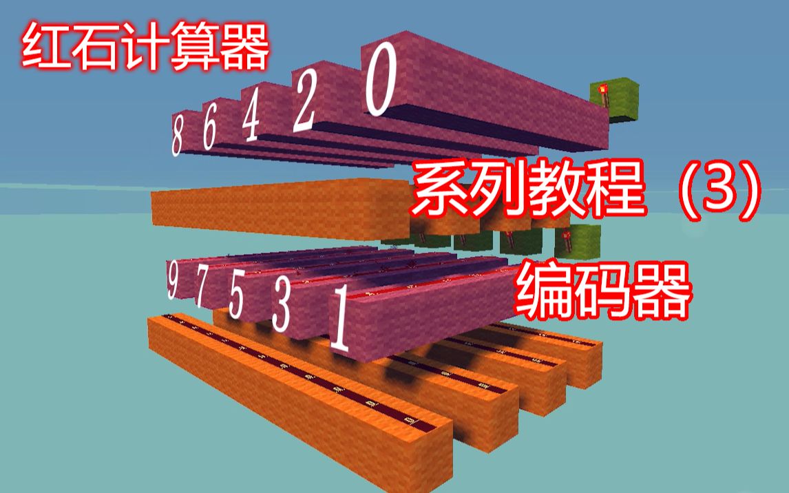 【Minecraft】红石计算器 教程(3)编码器哔哩哔哩bilibili