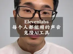 Download Video: elevenlabs每个人都能用的声音克隆AI工具