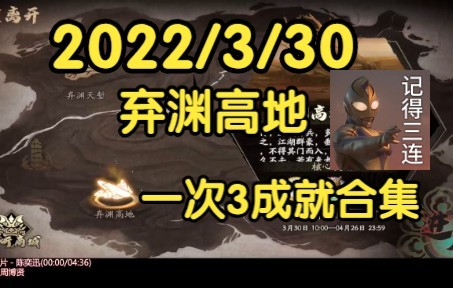 天地劫 2022/3/30 弃渊高地 一次全成就攻略 危机四伏 两强相峙 不绝如缕哔哩哔哩bilibili