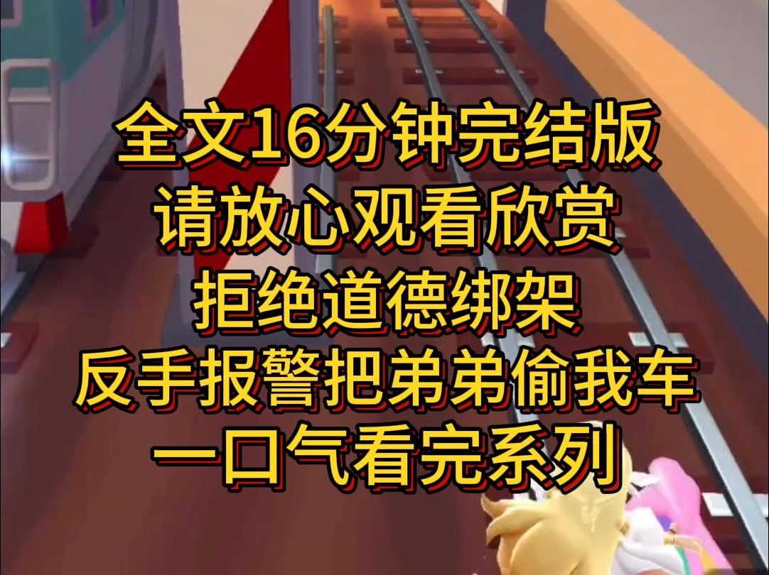 【完结篇】重生一次,我拒绝弟弟借车,转身就报警:警察您好,我刚买的三十万新车被偷了.哔哩哔哩bilibili