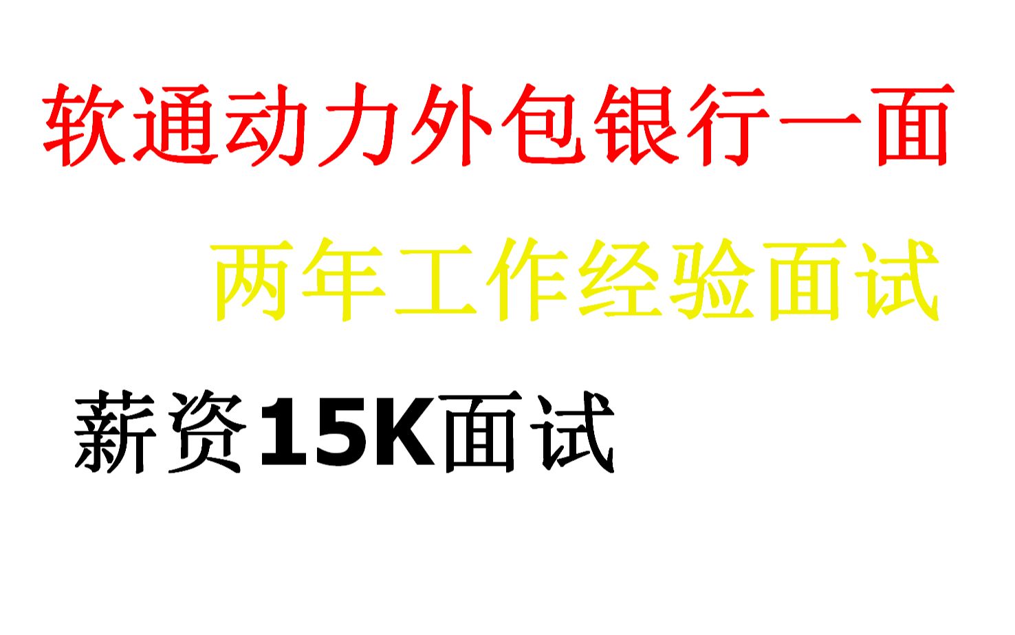 软通动力外包银行一面,两年工作经验,薪资15k面试场景哔哩哔哩bilibili