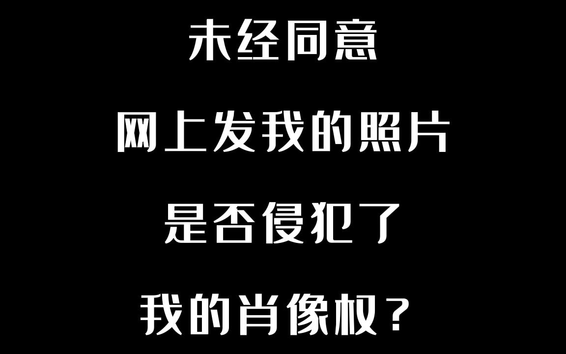 [图]民法典普法之未经同意网上发我的照片，是否侵犯了我的肖像权？