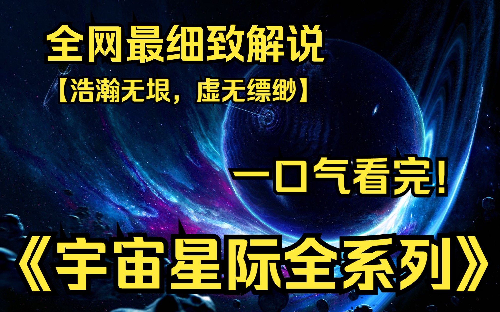 [图]一口气看完4K画质《宇宙星际全系列》【9999部】霍金的三大预言是否成真？浩瀚宇宙，广阔无垠，一望无际，人类对宇宙的探索从未停止。