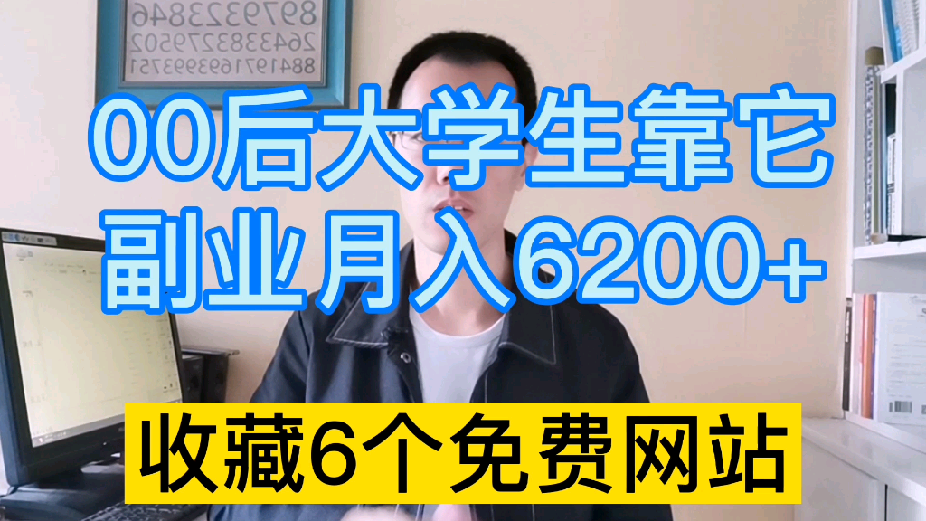 00后大学生学习6个网站做副业,当月收入哔哩哔哩bilibili