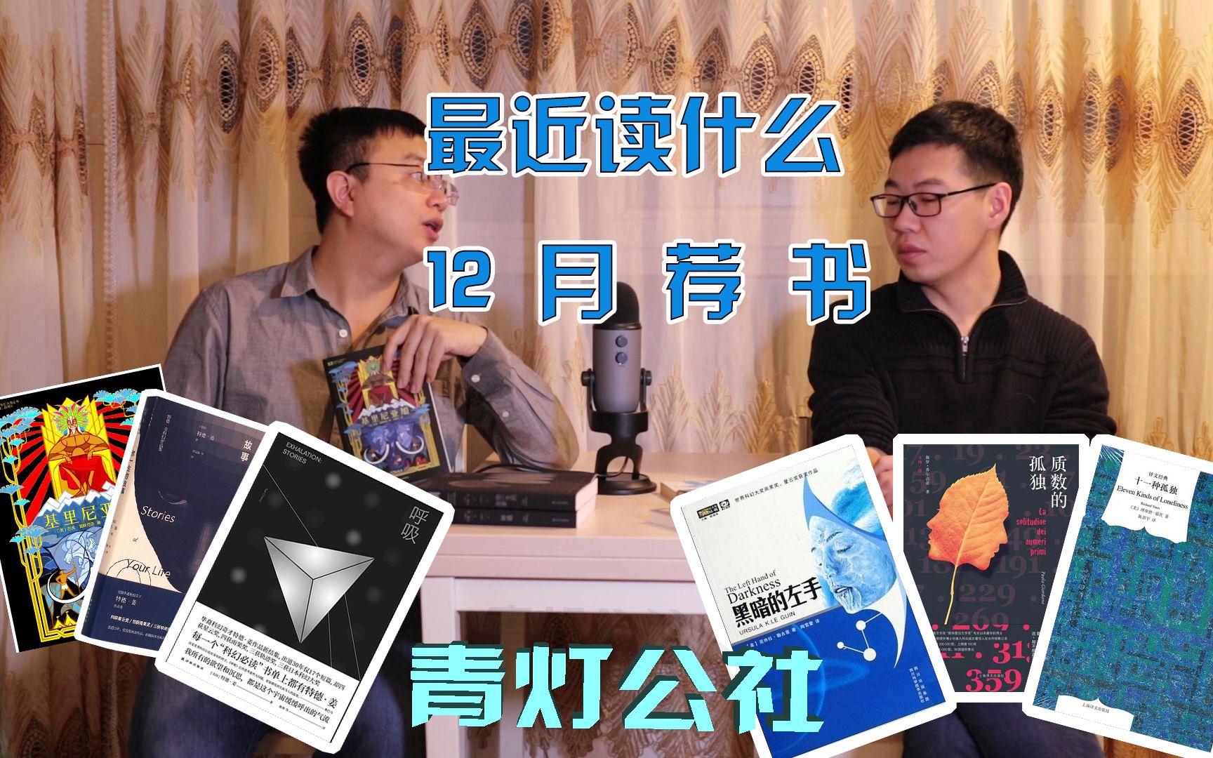 【青灯公社】最近读什么 12月荐书 黑暗的左手/呼吸/你一生的故事/十一种孤独/基里尼亚加/质数的孤独哔哩哔哩bilibili