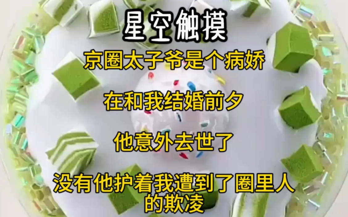 [图]京圈太子爷是个病娇，在和我结婚前夕，他意外去世了。没有，他护着我，遭到圈里人的欺凌