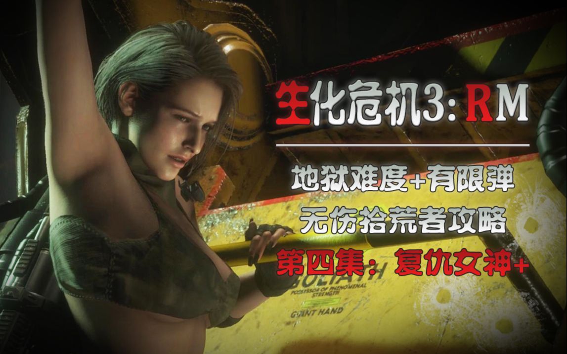 【武装道484】《生化危机3RM》地狱难度有限弹无伤第四集:复仇女神+哔哩哔哩bilibili