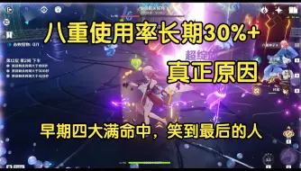 Download Video: 八重神子使用率长期30%+的真正原因，原神老登的尽头是挂机