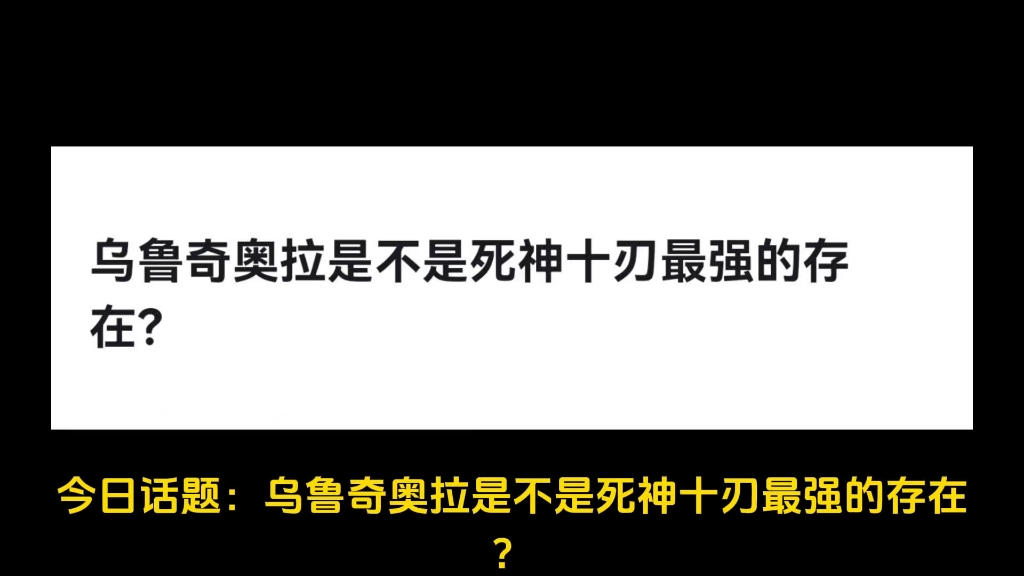 乌鲁奇奥拉是不是死神十刃最强的存在?哔哩哔哩bilibili