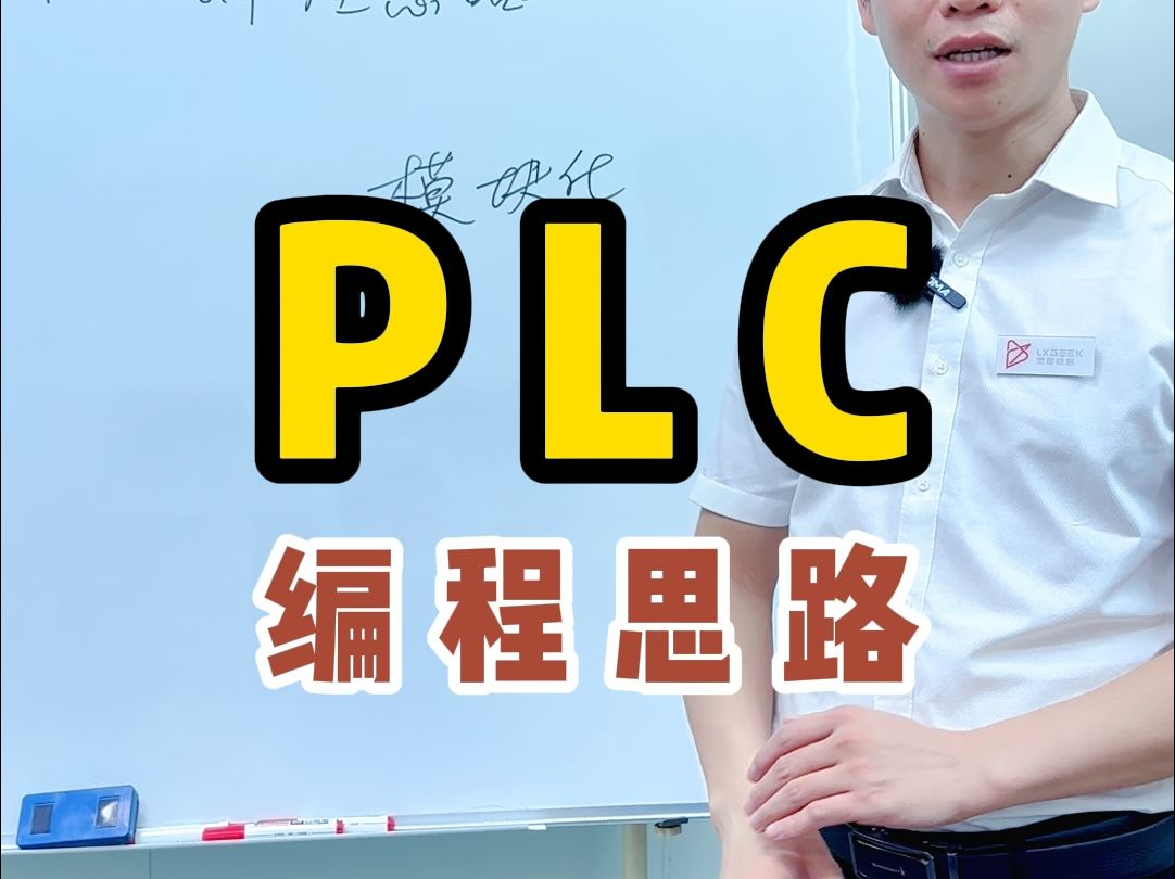 plc编程思路,看懂这个plc编程思路就可以自学PLC哔哩哔哩bilibili