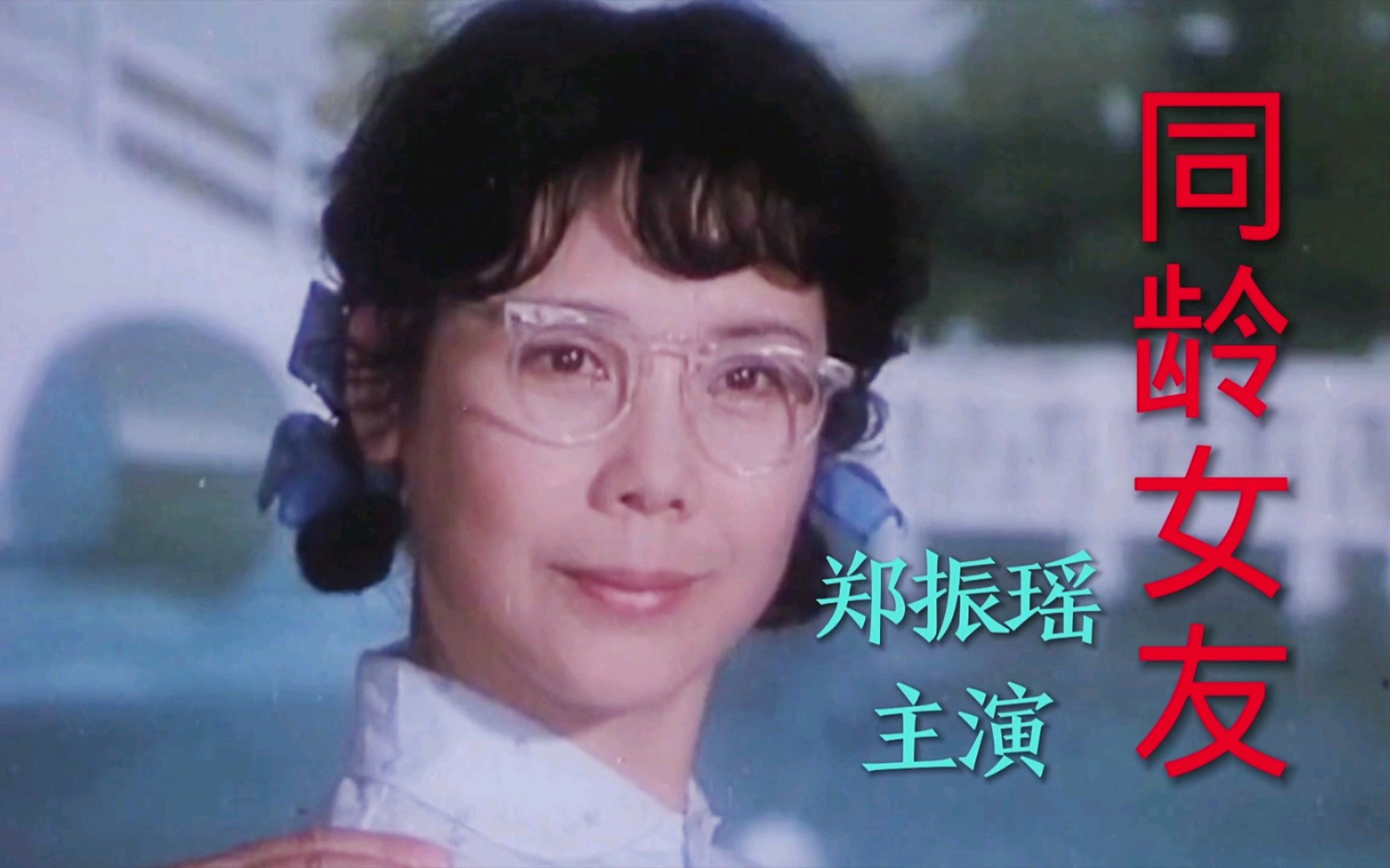 歌曲《爱的奉献》韦唯演唱,郑振瑶主演电影《同龄女友》