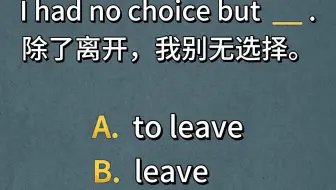 每日一题：什么时候加to？什么时候不加