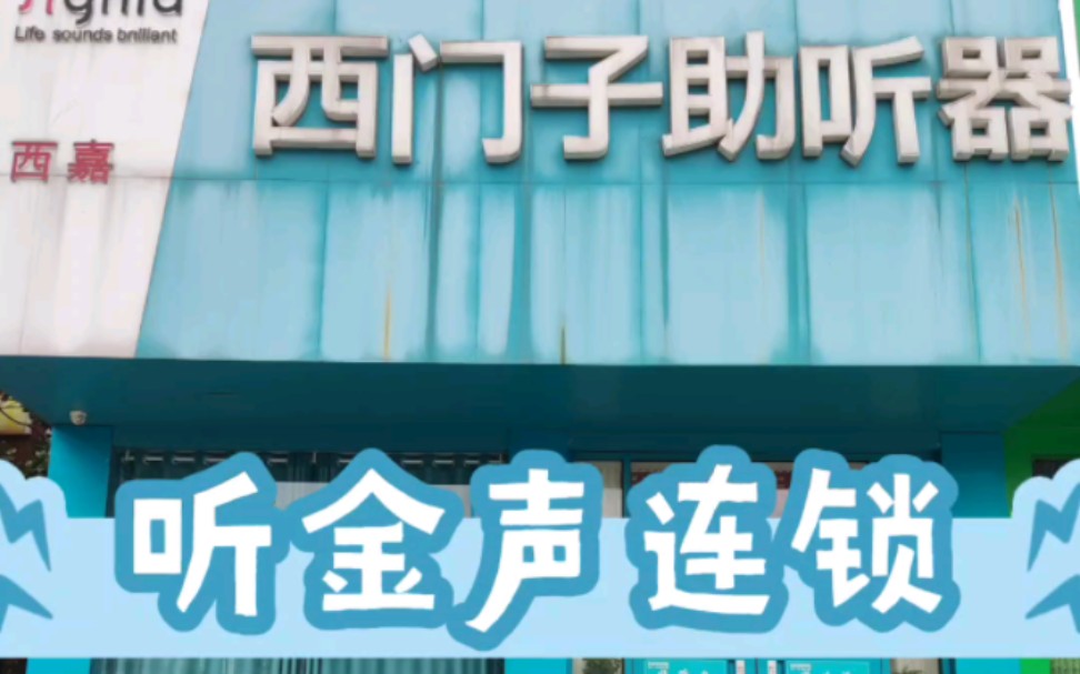 信阳助听器 河南听金声助听器连锁 信阳西嘉西门子助听器验配中心哔哩哔哩bilibili