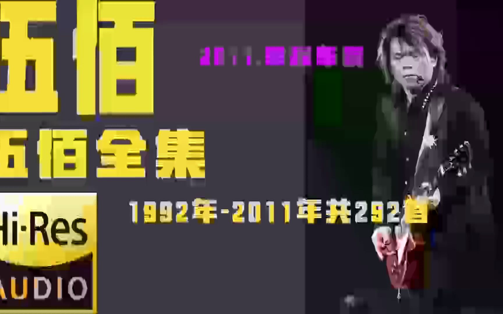 [图]【伍佰全集】1992年-2011年共292首(24CD)收藏版[Flac无损]