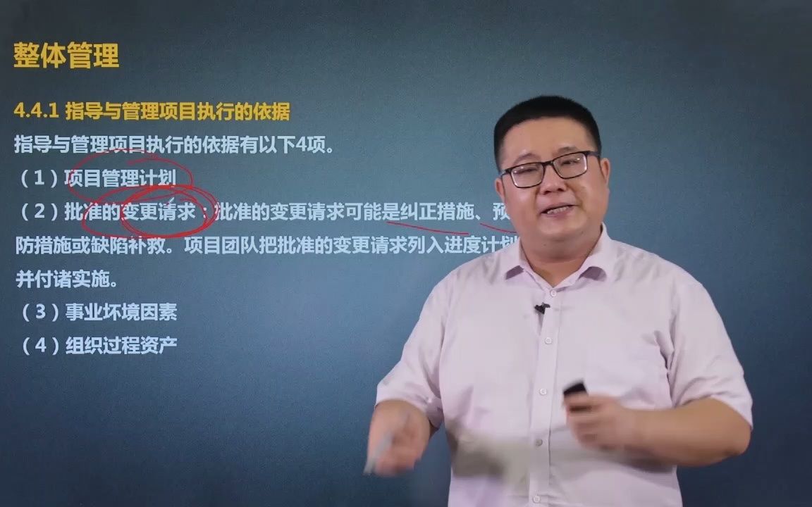 马军老师软考高项网课整体管理4