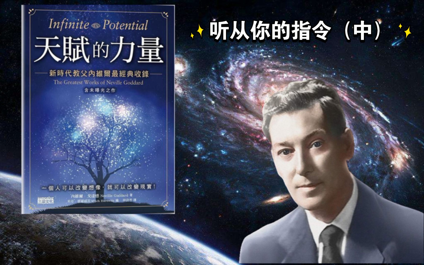 [图]读书：天赋的力量 — 04（作者：內維爾‧戈達德 (Neville Goddard)1905-1972）显化法则 第一章：听从你的指令（中）