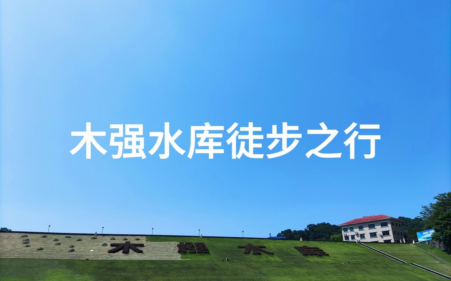 木强水库徒步之行