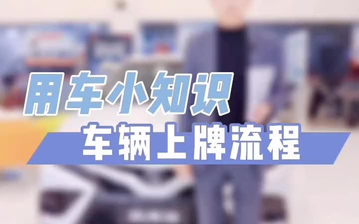 新车主必看 车辆上牌流程哔哩哔哩bilibili