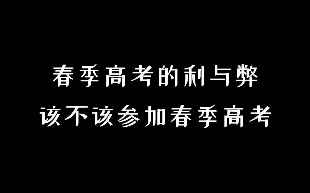 春季高考有什么利与弊,要不要参加春季高考呢?哔哩哔哩bilibili