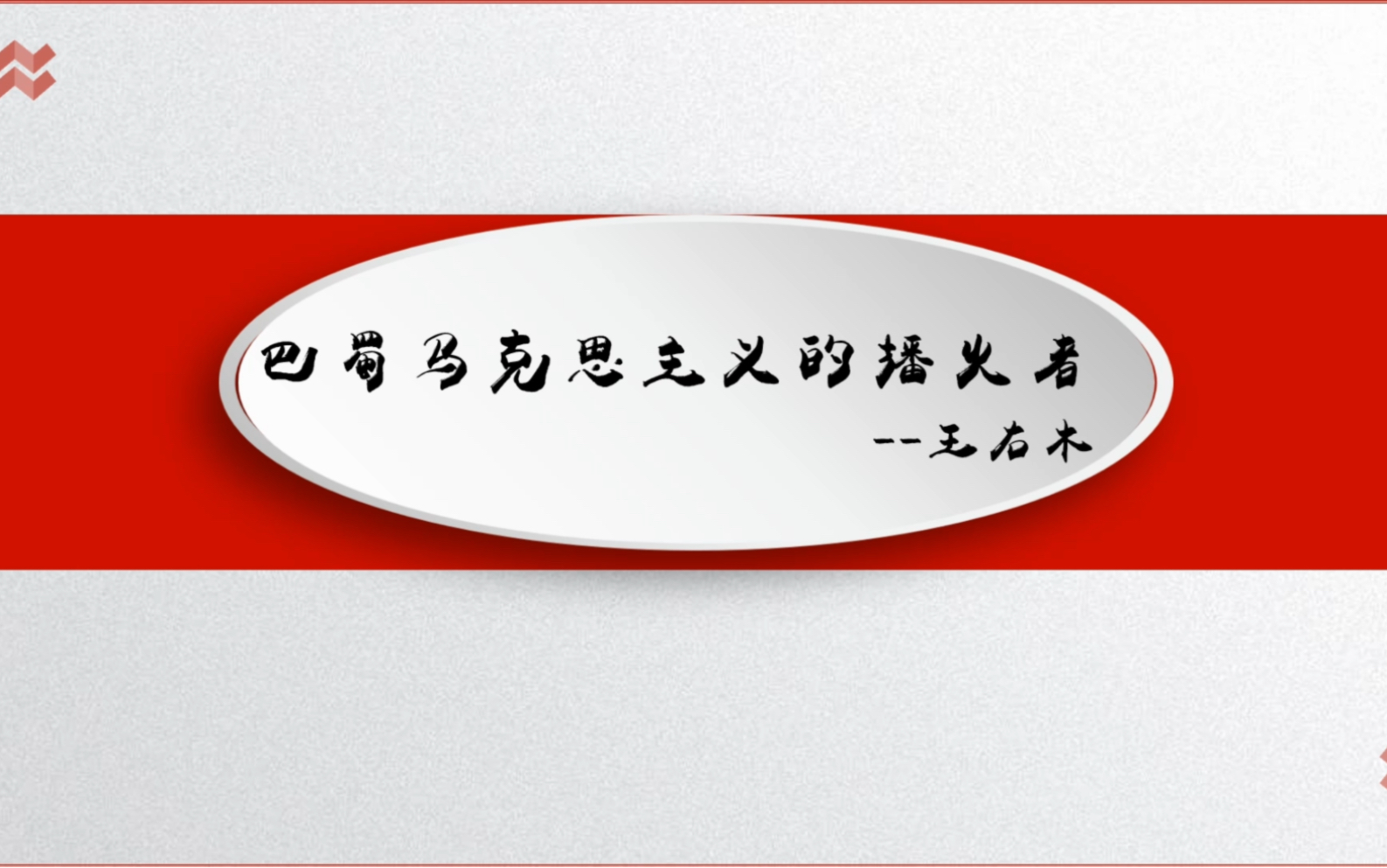 [图]马克思主义的播火者—王右木