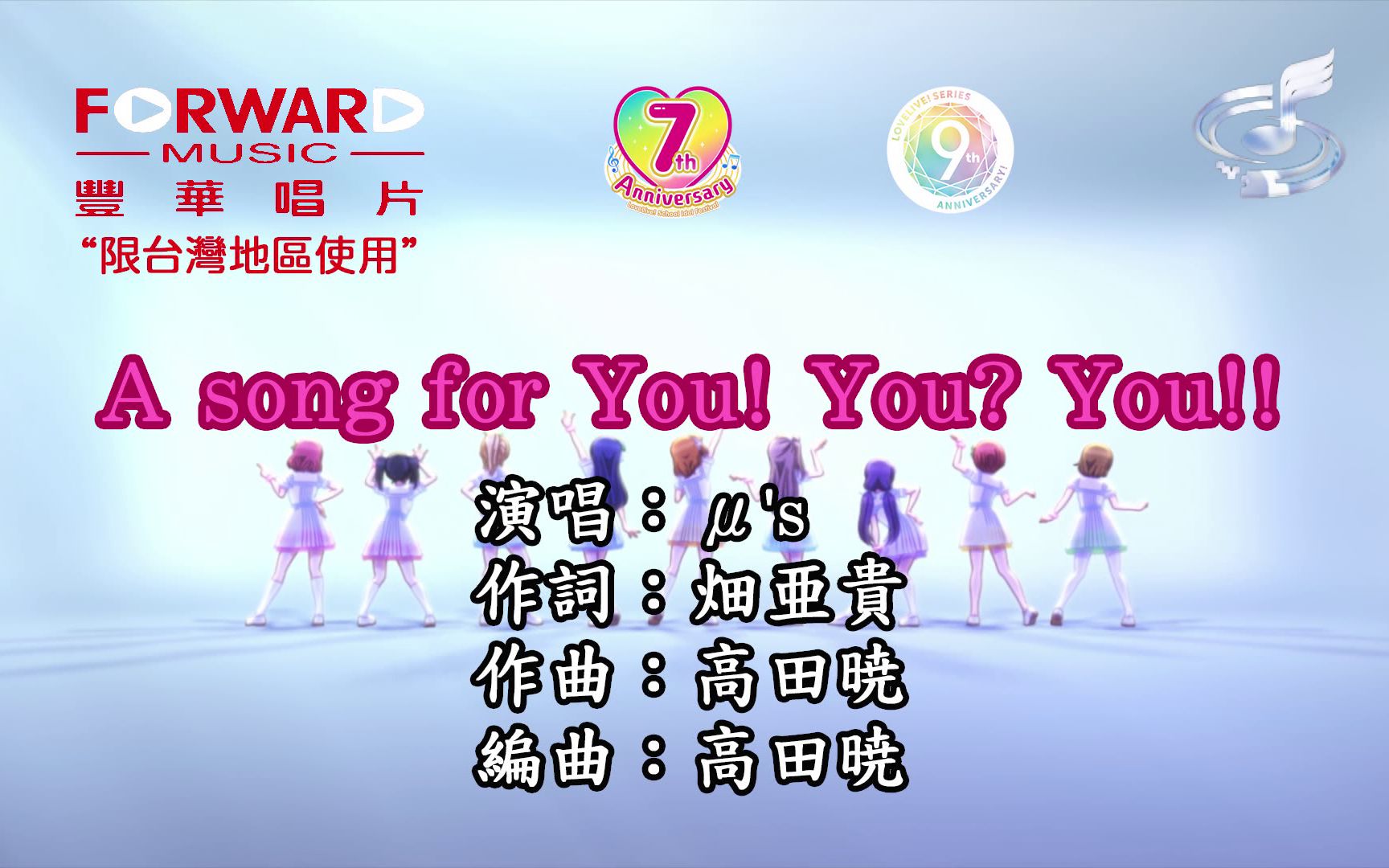 [图]【KTV／カラオケ】μ's A song for You You You【仿豐華唱片，揚聲多媒體】