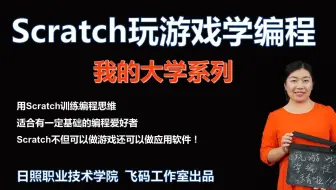 【Scratch玩游戏学编程】-免费课程-我的大学系列