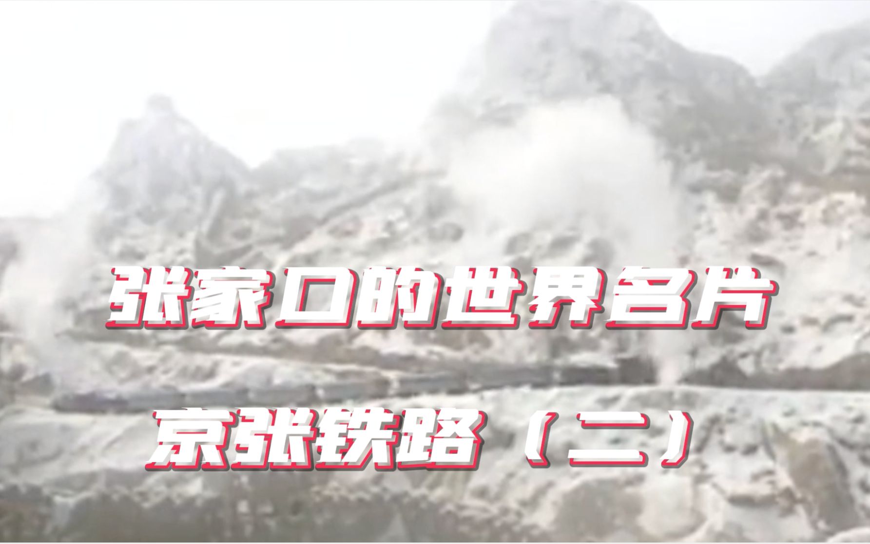 [图]二十条视频秒懂冬奥城市#张家口 百年前国人在列强蔑视中抬头——京张铁路2