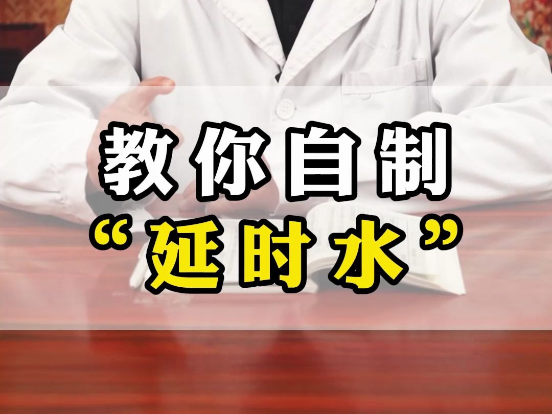 教你自制"延时水"