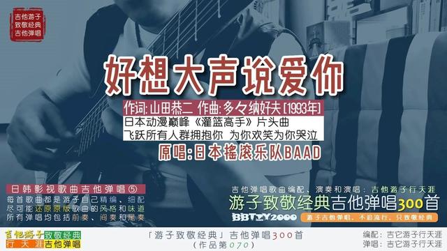 游子致敬经典:吉他弹唱《好想大声说爱你》日韩影视歌⑤灌篮高手