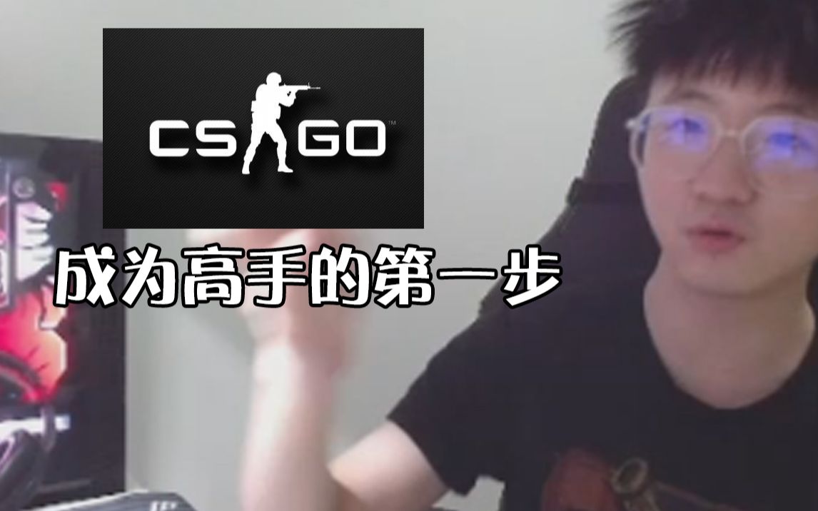 [图]【csgo教学】小白成为高手前的必备设置