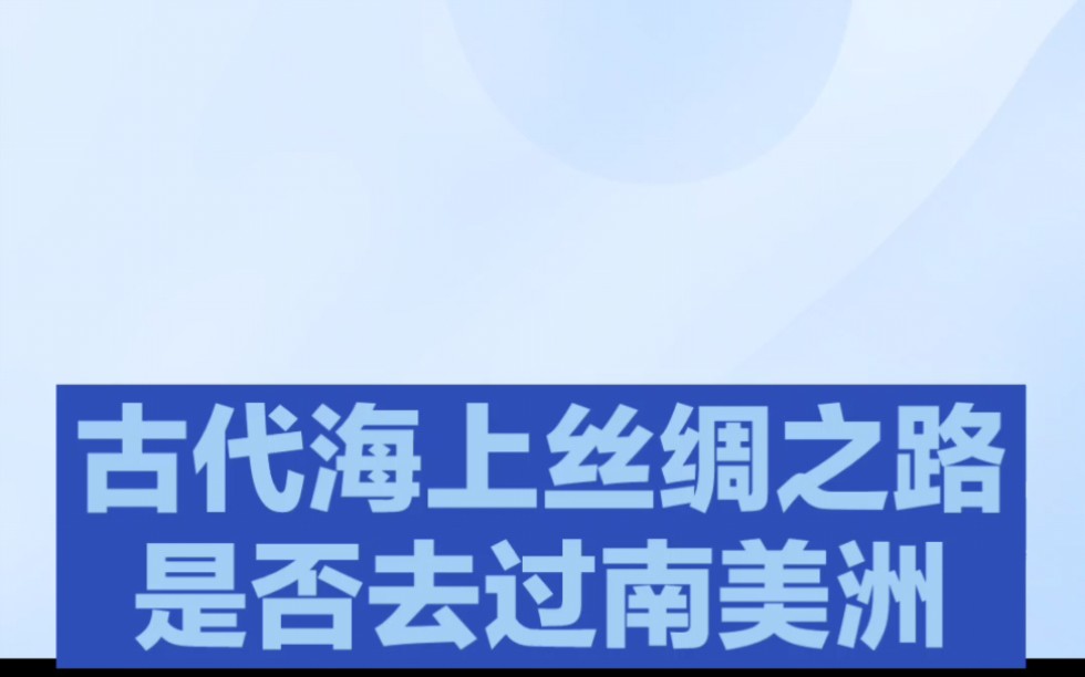 古代海上丝绸之路去过南美洲吗?哔哩哔哩bilibili