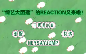 Download Video: 【三代目&HEYSAYJUMP&浪配&芬达的团综REACTION】又来看我们日娱男团的搞笑温馨团综啦！依旧是看的很开森嗨皮的一期...