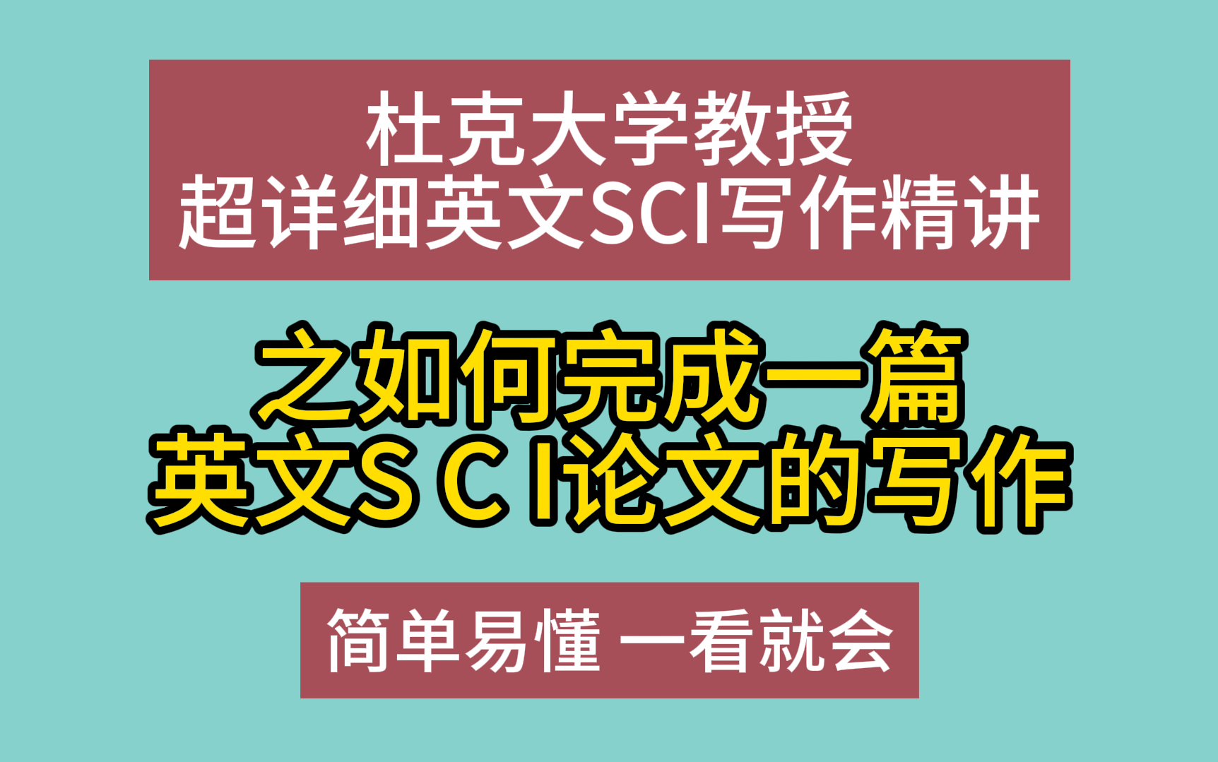 【杜克大学教授】超详细英文SCI写作精讲之如何完成一篇英文SCI论文的写作哔哩哔哩bilibili