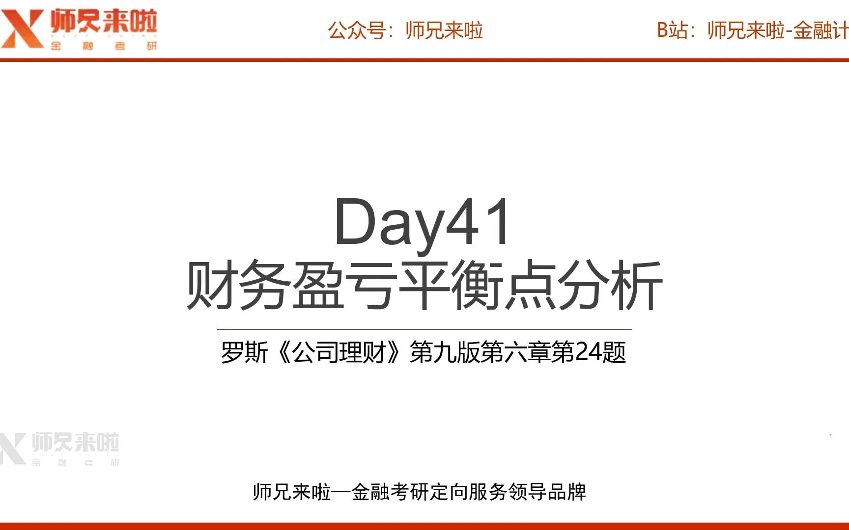 24【师兄i计算】罗斯《公司理财》第九版 第六章第24题︱Day 041——财务盈亏平衡点分析哔哩哔哩bilibili