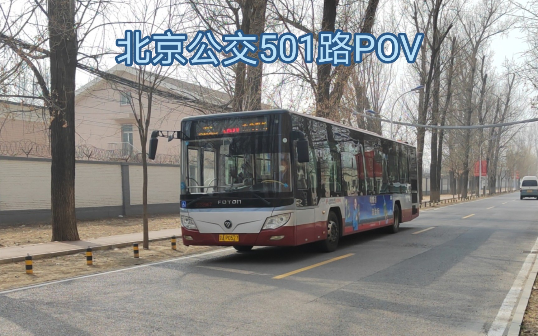 【pov13】北京公交501路草橋方向5倍數前方展望