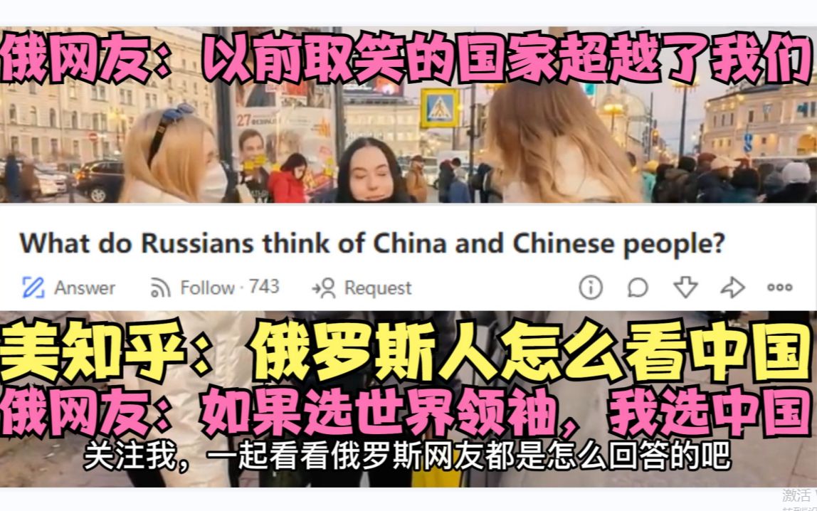 [图]美知乎：俄罗斯人怎么看中国？俄罗斯网友：世界领袖我选中国