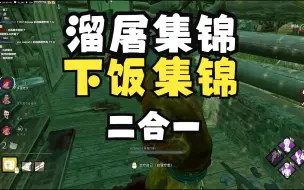 Download Video: 【DBD黎明人格】下饭➕精彩集锦！它    来    了