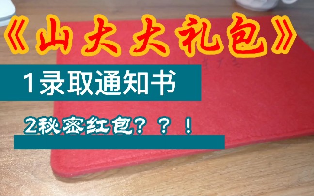 山东大学录取通知书‖山东大学开学礼包福利‖哔哩哔哩bilibili