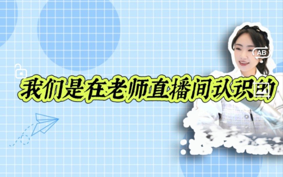 [图]我在米娅老师直播间找了个男朋友，相距1300公里，月入1万，离异有12岁儿子……